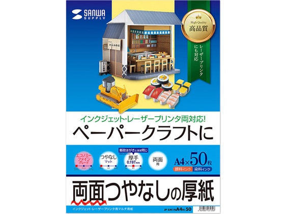 サンワサプライ インクジェットプリンタ紙 厚手A4 50枚 JP-EM1NA4N-50 1冊（ご注文単位1冊)【直送品】