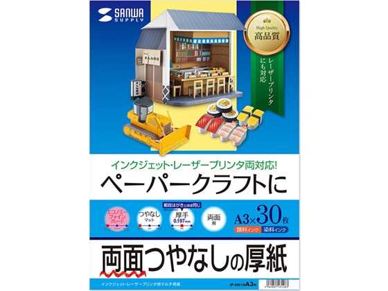 サンワサプライ インクジェットプリンタ用紙 厚手A3 30枚 JP-EM1NA3N 1冊（ご注文単位1冊)【直送品】