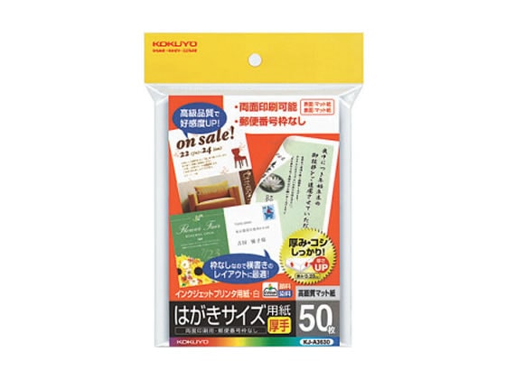 コクヨ インクジェット用はがきサイズ用紙 両面マット 50枚 KJ-A3630 1冊（ご注文単位1冊)【直送品】