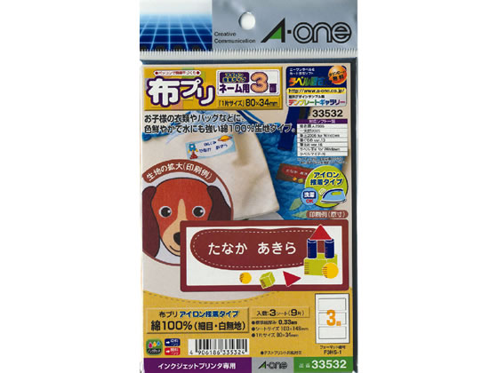 エーワン 布プリ アイロン接着タイプ 3面 33532 1袋（ご注文単位1袋)【直送品】