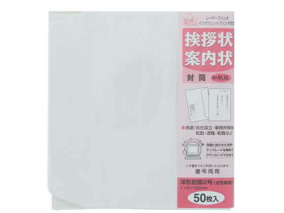 マルアイ 挨拶状洋2封筒 和紙風 50枚入 GP-ヨ53 1冊（ご注文単位1冊)【直送品】