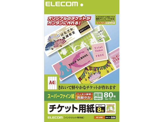 エレコム 半券付チケット用紙A4 8面 スーパーファイン紙10枚 MT-8F80 1冊（ご注文単位1冊)【直送品】