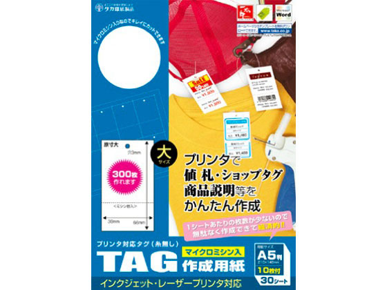 タカ印 プリンタ対応タグ 大 白 30シート 44-7100 1冊（ご注文単位1冊)【直送品】