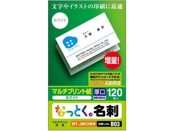 エレコム なっとく名刺(上質紙・厚口)ホワイト 120枚 MT-JMC2WN 1箱（ご注文単位1箱)【直送品】