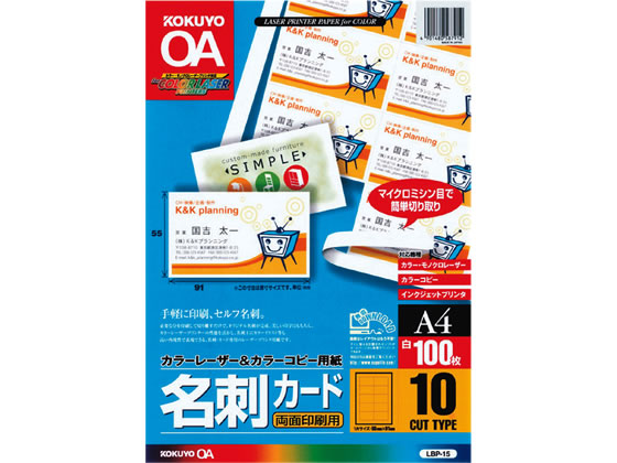 コクヨ 名刺カード(両面印刷用) A4 10面 100枚 LBP-15 1冊（ご注文単位1冊)【直送品】