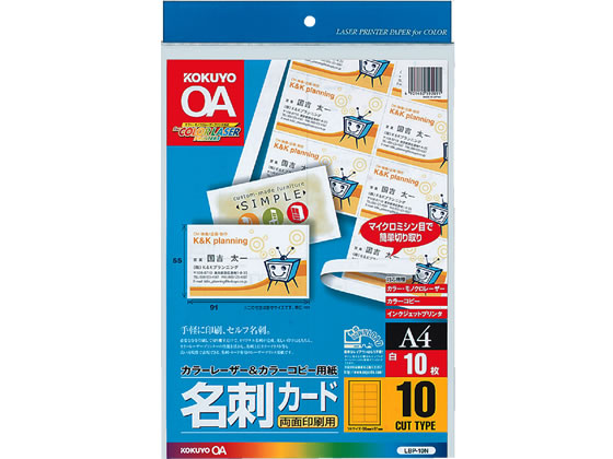 コクヨ カラーレーザー&カラーコピー名刺カードA4 10面付10枚 LBP-10N 1冊（ご注文単位1冊)【直送品】