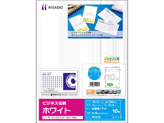 ヒサゴ マルチプリンタ対応 ビジネス名刺 白 標準 10面 12シート 1冊（ご注文単位1冊)【直送品】