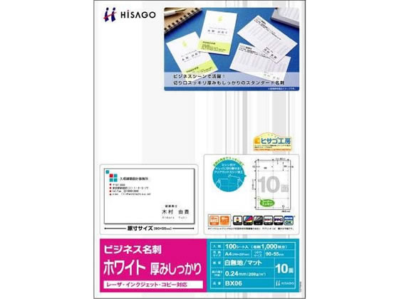 ヒサゴ マルチプリンタ対応 ビジネス名刺 白 厚口 10面 100シート 1冊（ご注文単位1冊)【直送品】