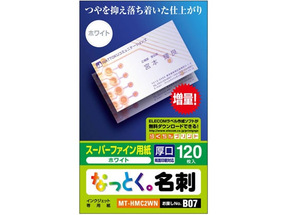 エレコム なっとく名刺 厚手ホワイト 120枚 MT-HMC2WN 1箱（ご注文単位1箱)【直送品】