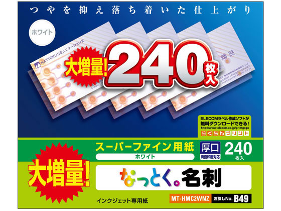 エレコム なっとく名刺 名刺サイズ厚口ホワイト240枚 MT-HMC2WNZ 1パック（ご注文単位1パック)【直送品】