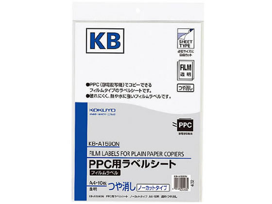 コクヨ PPC(コピー)フィルムラベルA4ノーカット ツヤ消し10枚 KB-A1590N 1冊（ご注文単位1冊)【直送品】