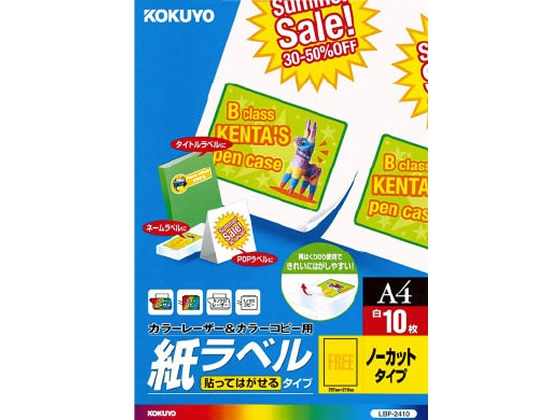 コクヨ レーザー用紙ラベル A4 ノーカット 再剥離 10枚 LBP-2410 1冊（ご注文単位1冊)【直送品】