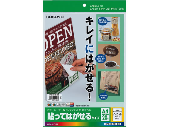 コクヨ ラベルシール[貼ってはがせる]A4 1面20枚 KPC-HH101-20 1冊（ご注文単位1冊)【直送品】