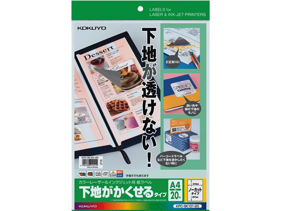 コクヨ ラベルシール[下地がかくせる]A4 1面20枚 KPC-SK101-20 1冊（ご注文単位1冊)【直送品】