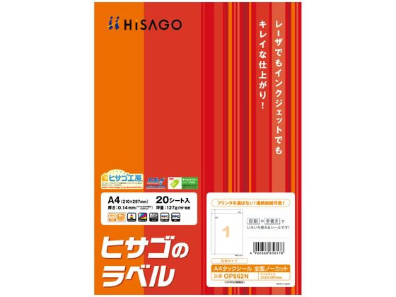 ヒサゴ A4タックシール 全面ノーカット OP862N 1冊（ご注文単位1冊)【直送品】