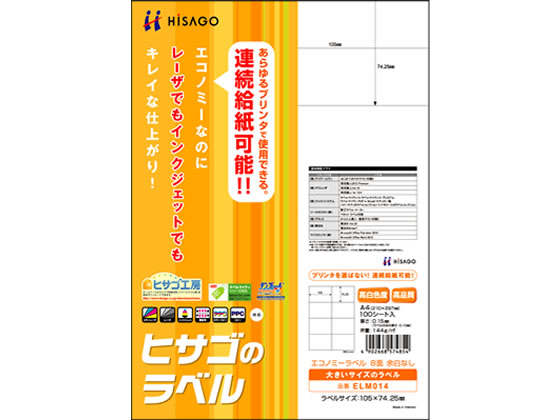 ヒサゴ エコノミーラベル A4 8面 100枚 ELM014 1冊（ご注文単位1冊)【直送品】