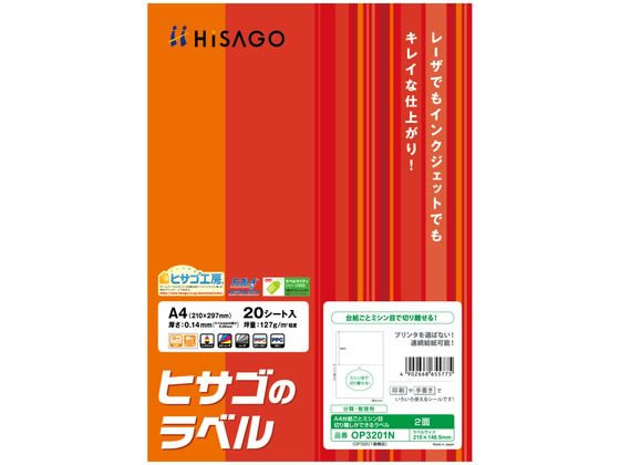 ヒサゴ A4台紙ごと切り離しができるラベル2面20枚 1冊（ご注文単位1冊)【直送品】