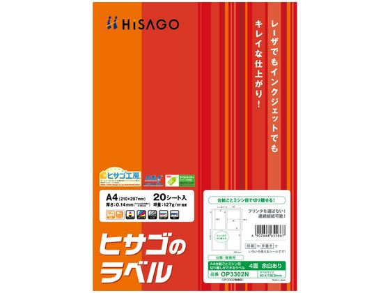 ヒサゴ A4台紙ごとミシン目切り離しラベル 4面20枚 OP3302N 1冊（ご注文単位1冊)【直送品】