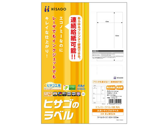 ヒサゴ エコノミーラベル A4 6面角丸 100枚 ELM024 1冊（ご注文単位1冊)【直送品】