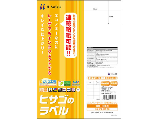 ヒサゴ エコノミーラベル A4 10面 余白なし 100枚 ELM026 1冊（ご注文単位1冊)【直送品】