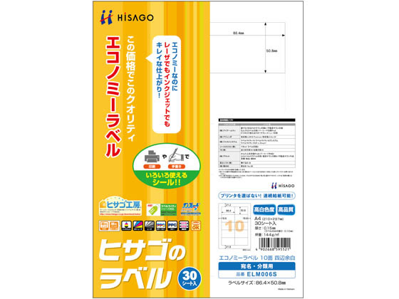 ヒサゴ エコノミーラベル A4 10面 四辺余白 30枚 ELM006S 1冊（ご注文単位1冊)【直送品】