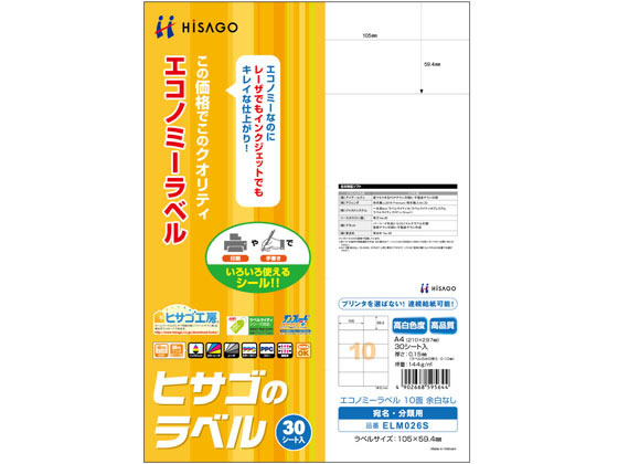 ヒサゴ エコノミーラベル A4 10面 余白なし 30枚 ELM026S 1冊（ご注文単位1冊)【直送品】