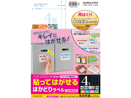 コクヨ 貼ってはがせるはかどりラベル各社共通A4 4面20枚 1冊（ご注文単位1冊)【直送品】