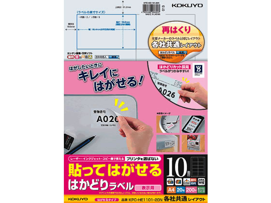 コクヨ 貼ってはがせるはかどりラベル各社共通A4 10面20枚 1冊（ご注文単位1冊)【直送品】