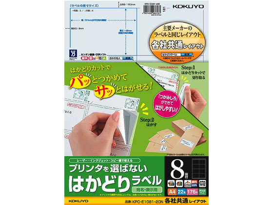 コクヨ プリンタを選ばないはかどりラベル各社共通8面22枚 1冊（ご注文単位1冊)【直送品】