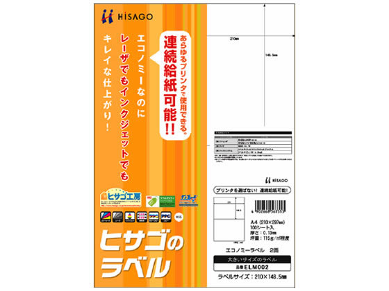 ヒサゴ エコノミーラベル A4 2面 100枚 ELM002 1冊（ご注文単位1冊)【直送品】