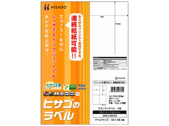 ヒサゴ エコノミーラベル A4 4面 100枚 ELM003 1冊（ご注文単位1冊)【直送品】