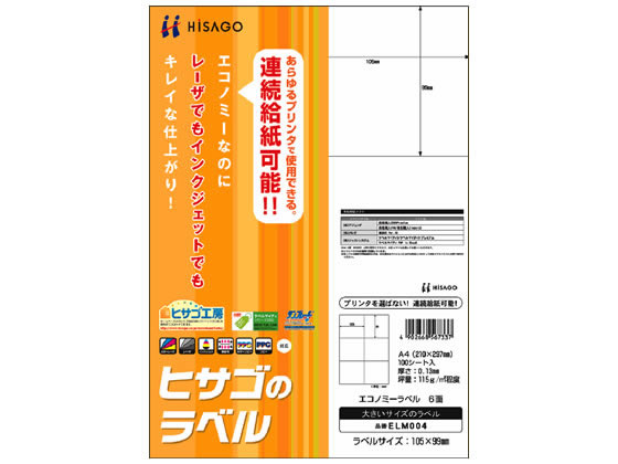 ヒサゴ エコノミーラベル A4 6面 100枚 ELM004 1冊（ご注文単位1冊)【直送品】