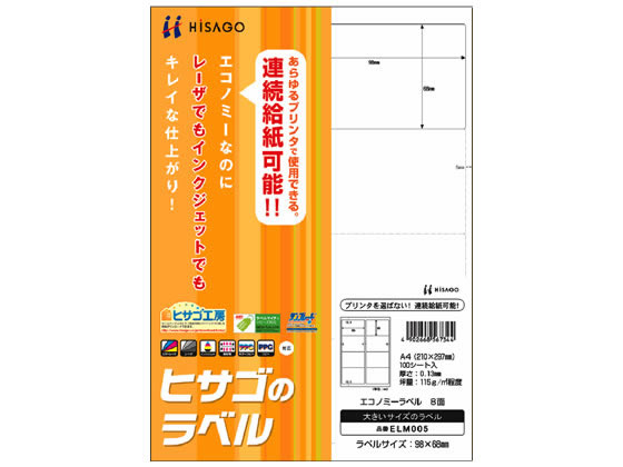 ヒサゴ エコノミーラベル A4 8面 100枚 ELM005 1冊（ご注文単位1冊)【直送品】