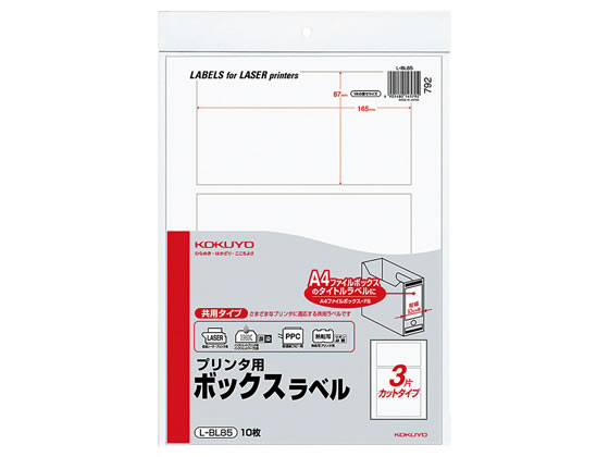 コクヨ プリンタ用ボックスラベル A4 無地 3面カット 10枚 L-BL85 1冊（ご注文単位1冊)【直送品】