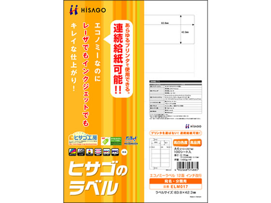 ヒサゴ エコノミーラベル A4 12面 インチ改行 100枚 ELM017 1冊（ご注文単位1冊)【直送品】