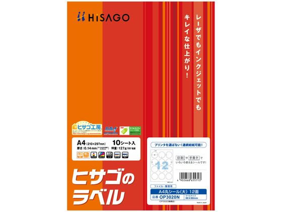 ヒサゴ A4丸シール(大)12面 10枚 OP3020N 1冊（ご注文単位1冊)【直送品】