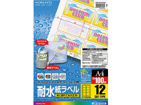 コクヨ LBP-WP1912N[100枚入] 耐水紙ラベル A4 12面 1冊（ご注文単位1冊)【直送品】