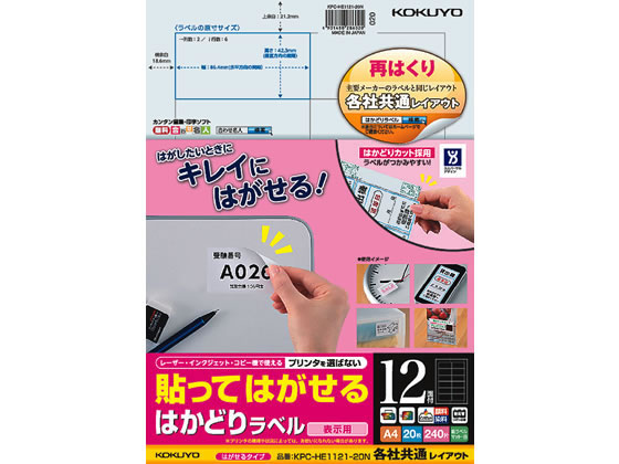 コクヨ 貼ってはがせるはかどりラベル各社共通A4 12面20枚 1冊（ご注文単位1冊)【直送品】