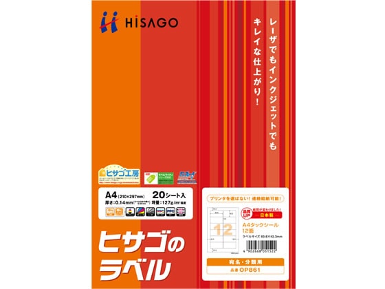 ヒサゴ タックシール A4 12面 20枚 OP861 1冊（ご注文単位1冊)【直送品】