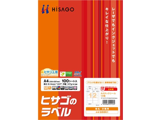 ヒサゴ タックシール A4 12面 100枚 GB861 1冊（ご注文単位1冊)【直送品】