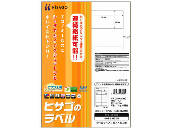 ヒサゴ エコノミーラベル A4 12面 四辺余白 100枚 ELM008 1冊（ご注文単位1冊)【直送品】