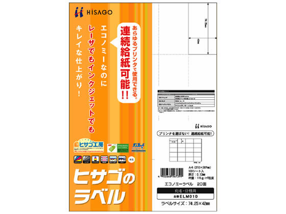 ヒサゴ エコノミーラベル A4 20面 100枚 ELM010 1冊（ご注文単位1冊)【直送品】