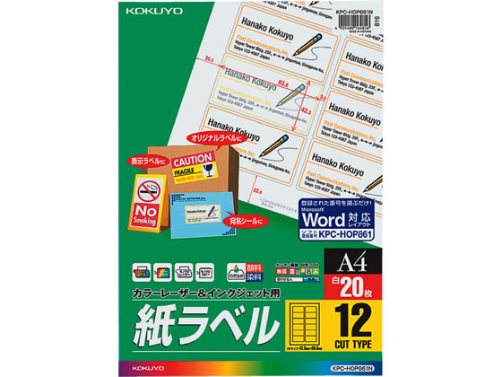 コクヨ ラベルシール 紙ラベル A4 12面 20枚 KPC-HOP861N 1冊（ご注文単位1冊)【直送品】