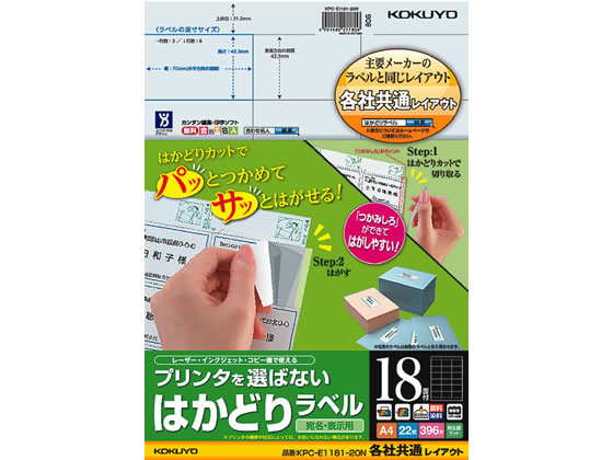 コクヨ プリンタを選ばないはかどりラベル各社共通18面22枚 1冊（ご注文単位1冊)【直送品】