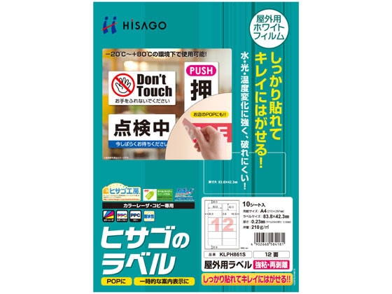 ヒサゴ 屋外用ラベル 強粘再剥離 A4 12面 角丸 10シート 1冊（ご注文単位1冊)【直送品】