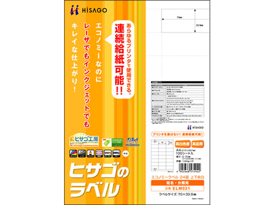 ヒサゴ エコノミーラベル A4 24面 上下余白 100枚 ELM021 1冊（ご注文単位1冊)【直送品】