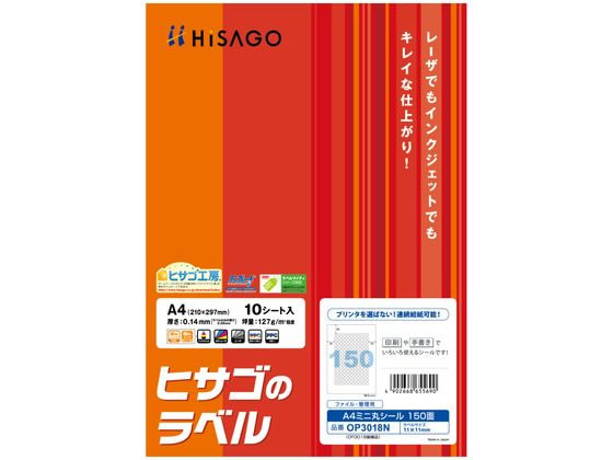 ヒサゴ A4ミニ丸シール 150面 10枚 OP3018N 1冊（ご注文単位1冊)【直送品】