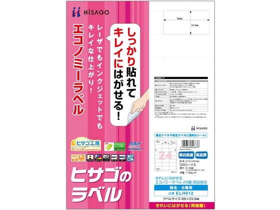 ヒサゴ きれいにはがせるエコノミーラベル24面四辺余白100シート 1冊（ご注文単位1冊)【直送品】