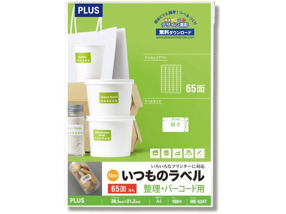 プラス いつものラベル 整理・バーコード用 A4 65面 ME-524T 1冊（ご注文単位1冊)【直送品】