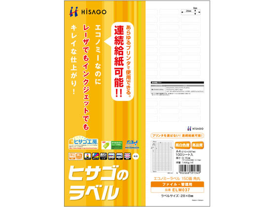 ヒサゴ エコノミーラベル A4 150面 角丸 100枚 ELM037 1冊（ご注文単位1冊)【直送品】